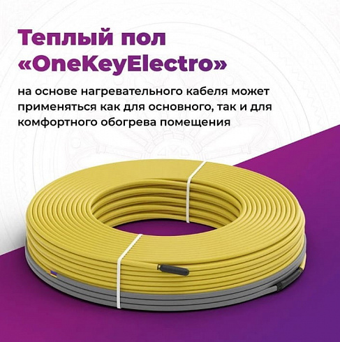 Кабель нагревательный "OneKeyElectro" OKE-525-45,0