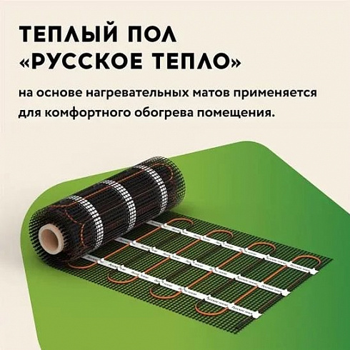 Мат нагревательный "Русское тепло" РТ-1280-8,00