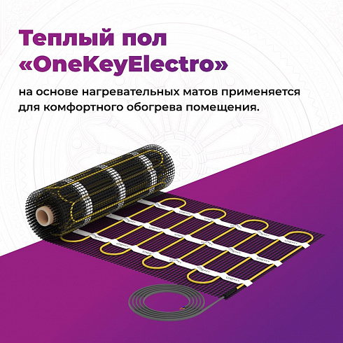 Мат нагревательный "OneKeyElectro" OKE-225-1,50